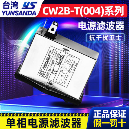 YUNSANDA单相电源滤波器CW2B-10A-T(004)双保险三合一插座式开关