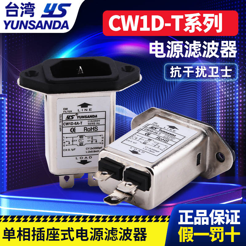 YUNSANDA单相220V CW1D-3A6A10A-T净化抗干扰插座式电源滤波器-封面