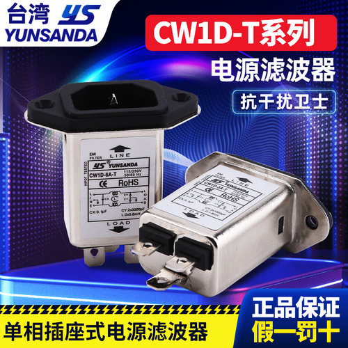 单相电源滤波器YSYUNSANDACW1D