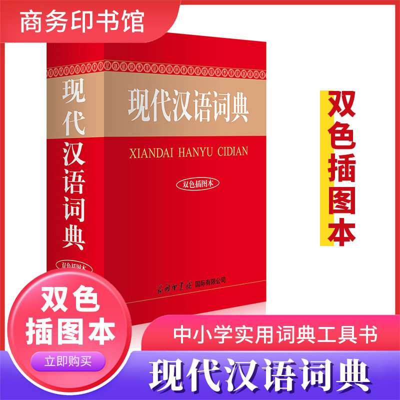 现代汉语词典（双色插图本）彩色插图本  商务印书馆配置精美插图汉语成语大词典初中高中小学生专用工具书正版包邮