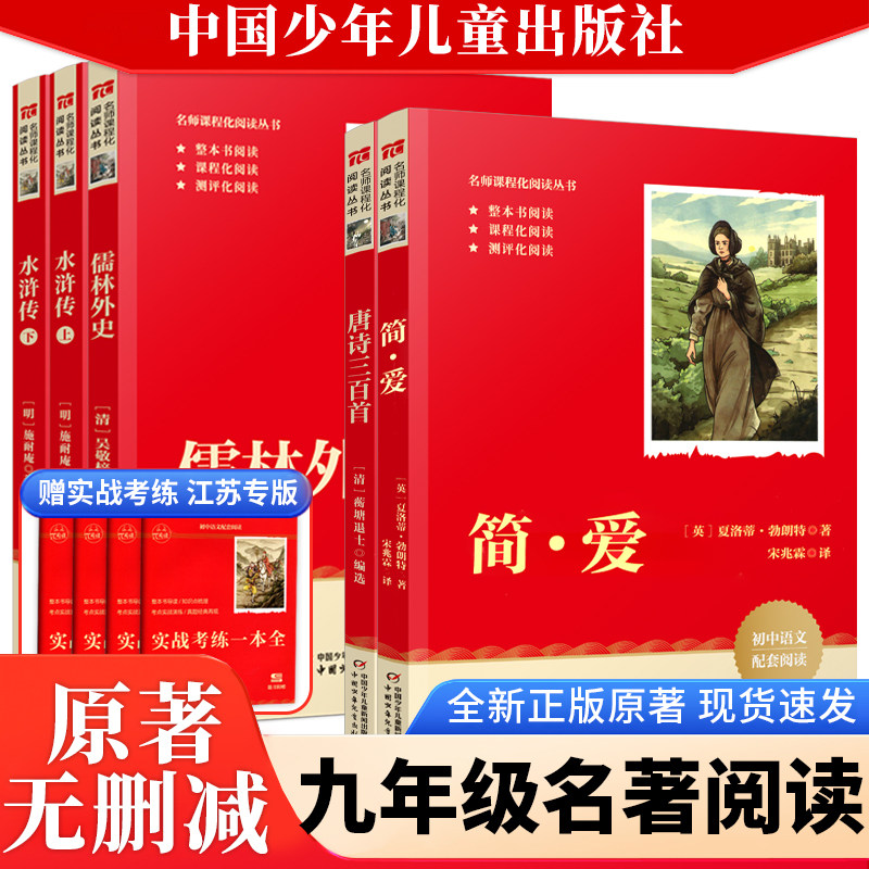 简爱水浒传儒林外史初中语文配套阅读正版九年级书名著人教派π阅读完整版无删减初三中学生版9语文课外阅读中国少年儿童出版社 - 实物图