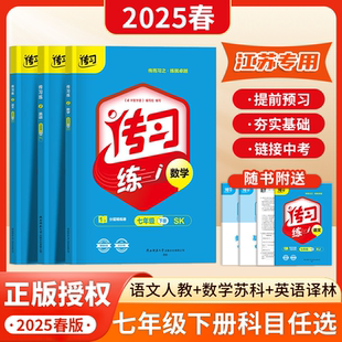 江苏专用初一重难知识点同步课时教材预习全解 译林版 2025春新版 传习练习册七年级下册同步新教材含视频精讲语文数学英语人教苏科版