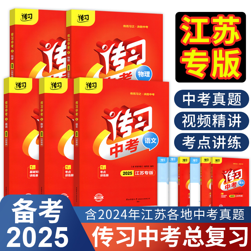 2025新版传习练中考总复习语文数学英语初三九年级中考同步新教材含视频精讲重难知识点同步课时教材预习全解