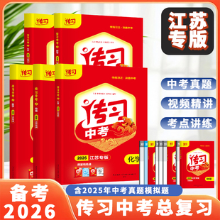 新版备考2026传习中考总复习同步新教材语文数学英语物理化学初三九9年级一轮总复习含视频精讲重难知识点同步课时教材预习全解