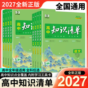 2027版知识清单高中53