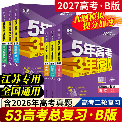 2027高考总复习B版江苏专用