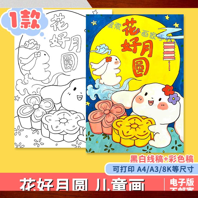 花好月圆竖版儿童画绘画模板小学生欢度中秋节传统节日习俗手抄报