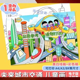 未来城市科学幻想画 画手抄报模板小学生未来交通工具科技发展儿