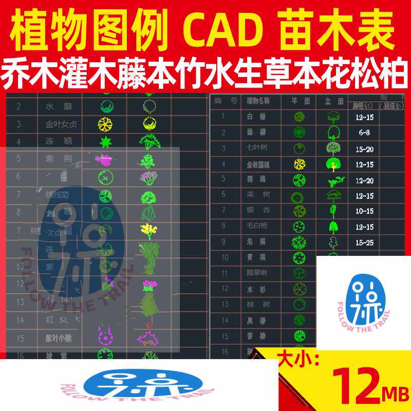乔木灌木藤本竹水生草本花松柏植物图例cad平面立面施工图苗木表