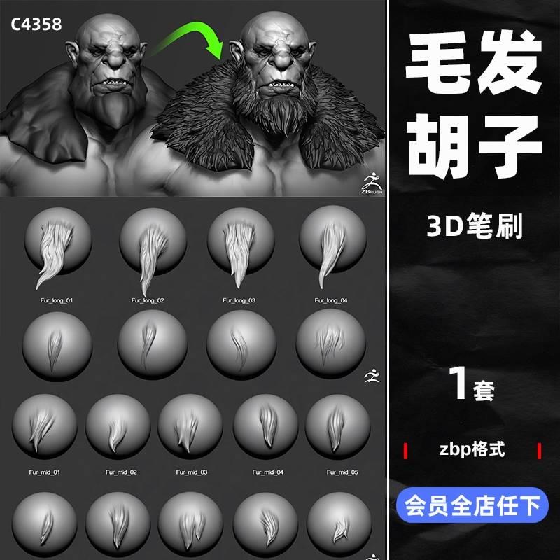 zbrush卡通人物胡子毛发vdm笔刷zb画笔建模素材塑形纹理填充雕刻