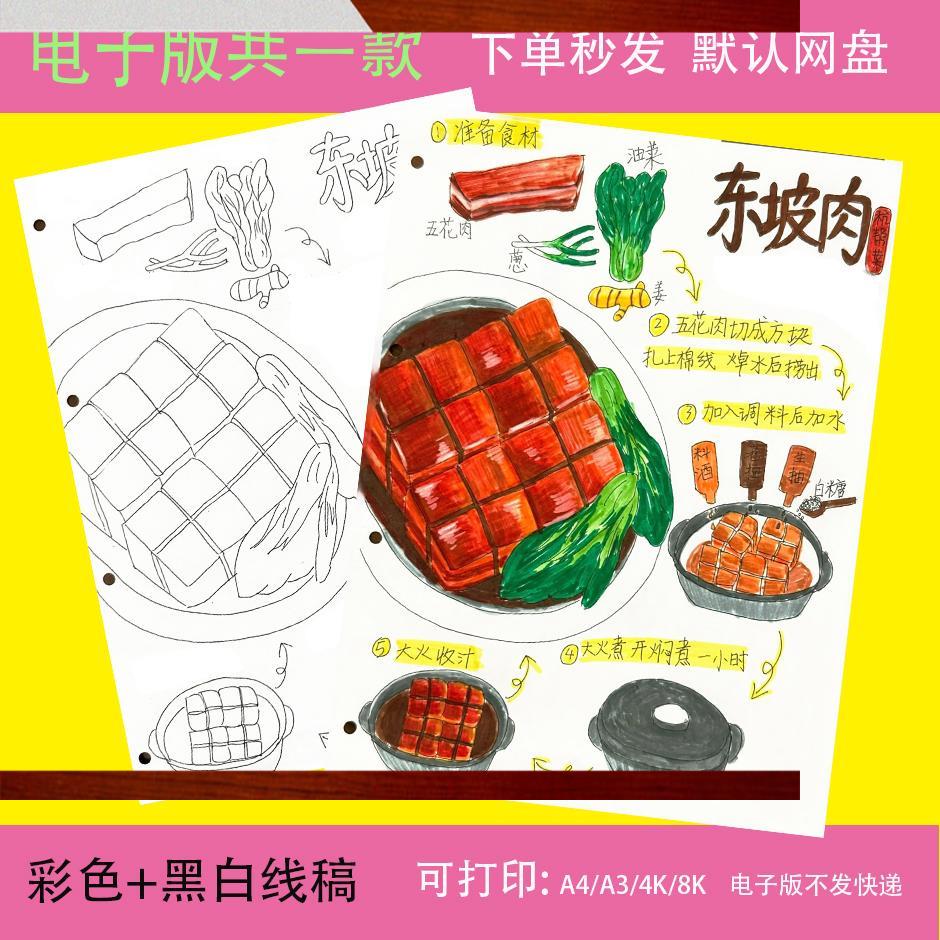 学做一道菜东坡肉美食学做饭手抄报电子版竖向a4a3