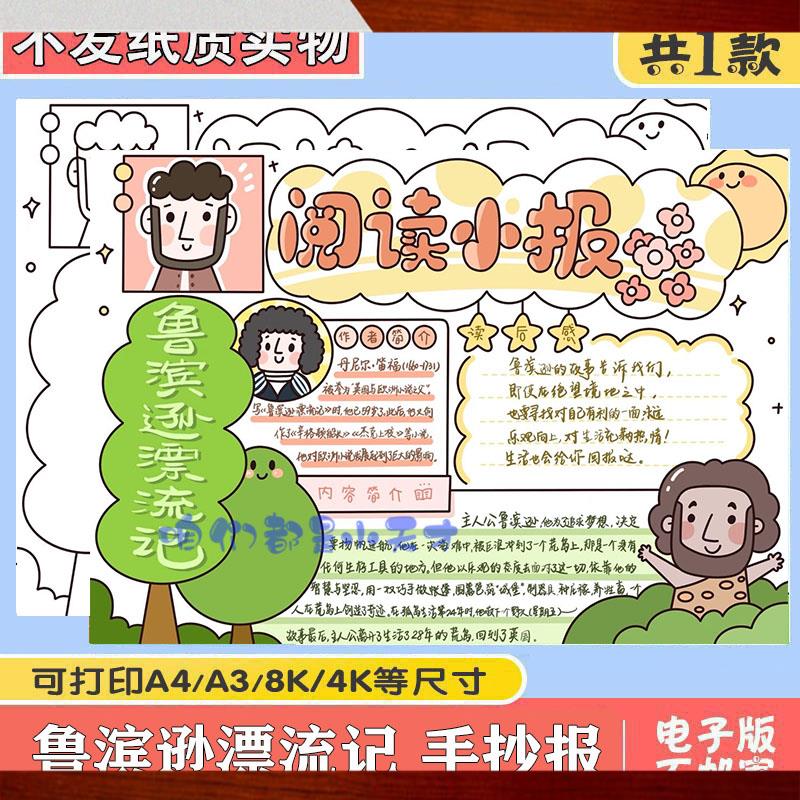 鲁滨逊漂流记小报好书推荐语文读书手抄报电子模板黑白线 线稿A3A