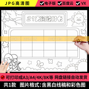 21天读书打卡表手抄报模板小学生假期读书阅读计划安排记录表线稿