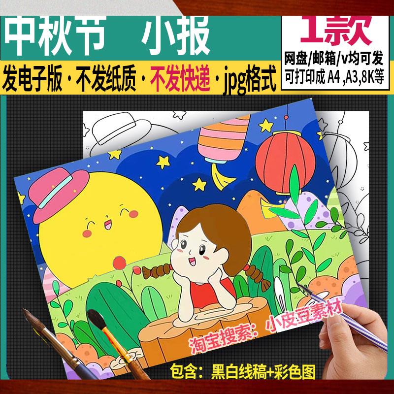 中秋节手抄报模板电子版望圆月盼团圆女孩儿童绘画嫦娥奔月小报A4
