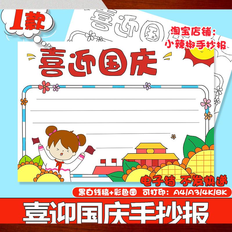 喜迎国庆节手抄报模板电子版小学生欢度国庆快乐祝福祖国手抄小报
