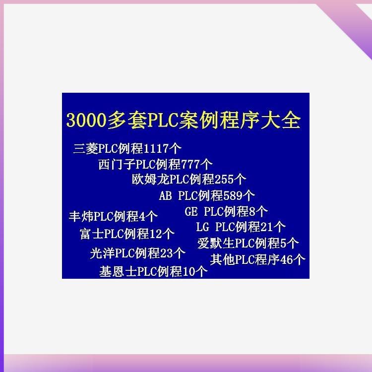 2022PLC编程实例程序案例大全3500套 三菱西门子施耐德台达欧姆龙