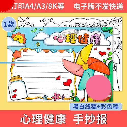 中小学生心理里健康漫画 画手抄报电子版打印涂色a4心理健康教育a