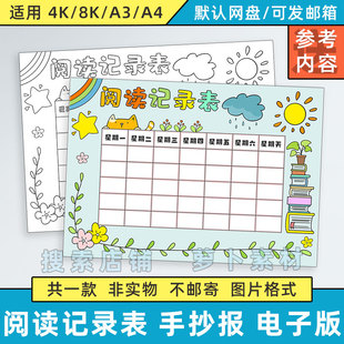 阅读记录表手抄报模板小学生寒暑假期读书学习时间计画安排打卡表