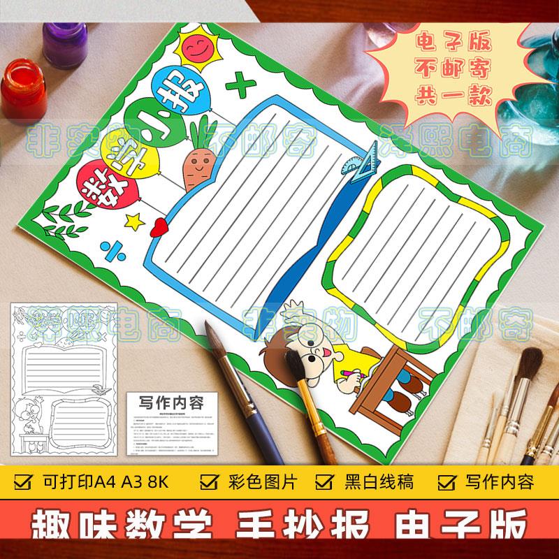 数学小报模板电子版小学生一二三四五六年级趣味数学竖版手抄小报