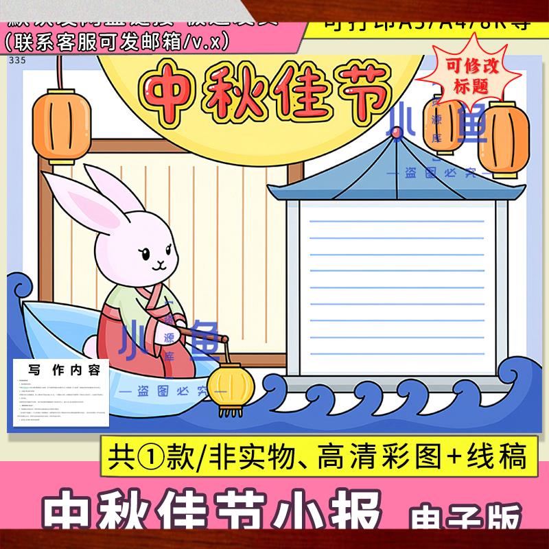 中秋佳节电子版手抄报模板小学生欢度中秋快乐节日线稿A3A4小报