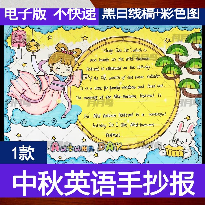 中秋节英语手抄报模板电子版a3中国传统节日手抄报线稿半成品a48k