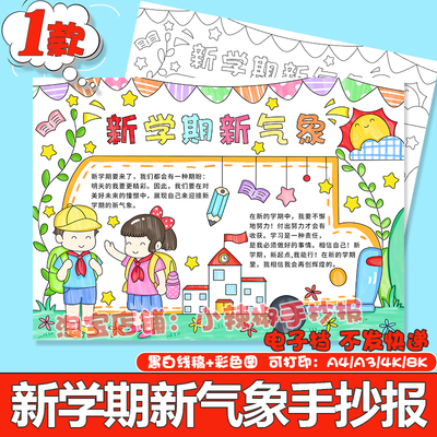 新学期新气象手抄报模板电子版A4小学生新学期新气象手抄小报线稿