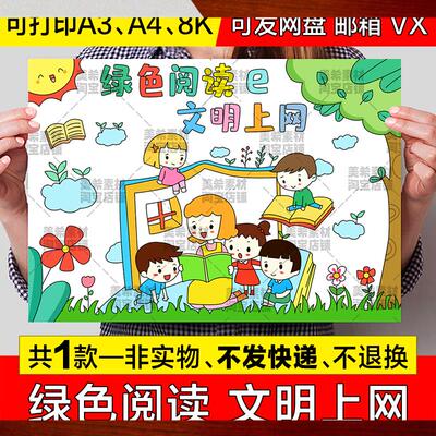 绿色阅读文明上网儿童绘画手抄报模板预防网路电信诈骗电子版小报