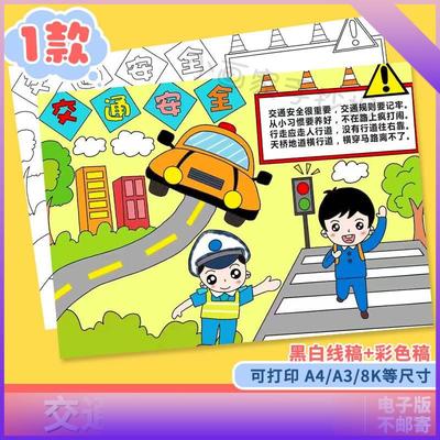 交通安全儿童画手抄报模板文明交通安全出行校园黑白线描电子简笔