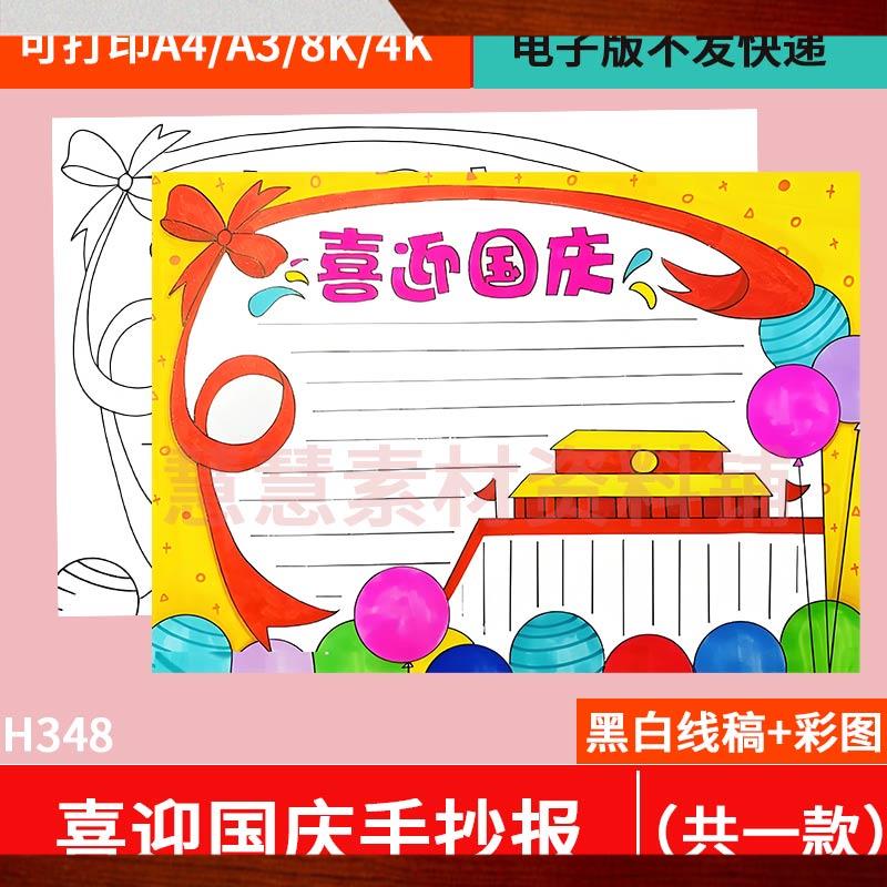 喜迎国庆手抄报模板电子版十一国庆节手抄报祖国生日线稿半成品a4