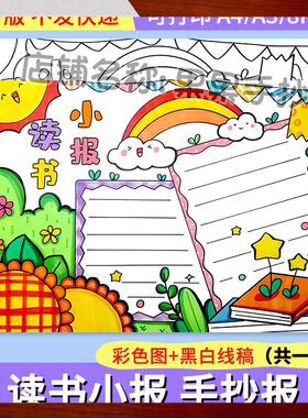 绿色清新读书小报手抄报模板电子版小学生读书阅读8KA3A4手抄小报