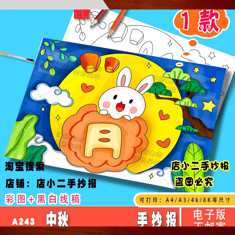 中秋节手抄报模板中国传统节日中秋团圆赏月吃月饼涂色绘画小报A4
