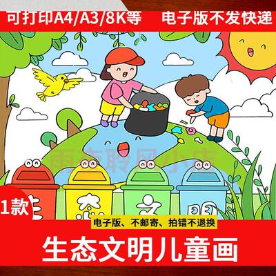 垃圾分类绘画手抄报模板电子版保护地球环境生态文明儿童画线稿a4