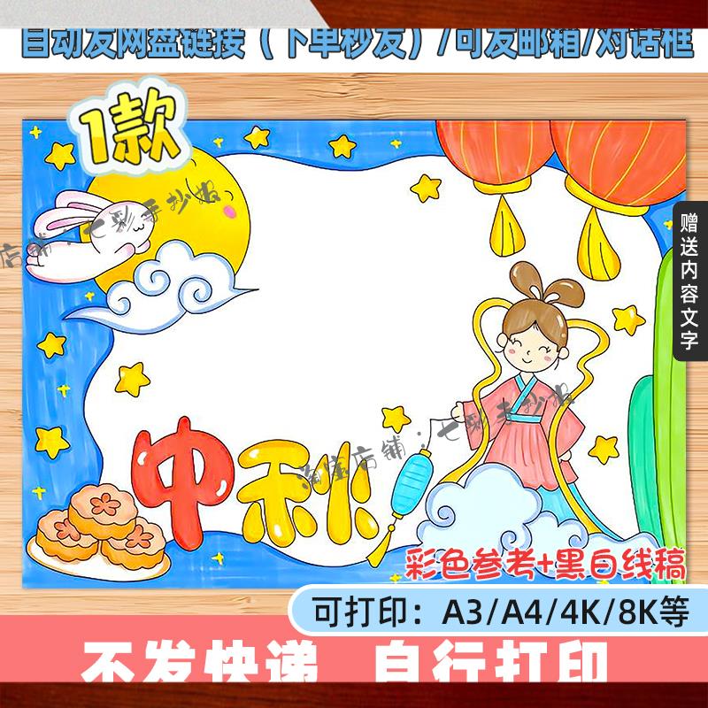 中秋节手抄报小学生节日团圆小报赏月吃月饼黑白线稿电子版a348k