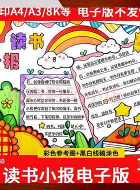 绿色清新读书小报手抄报模板电子版小学生读书阅读8Ka3a4线稿素材