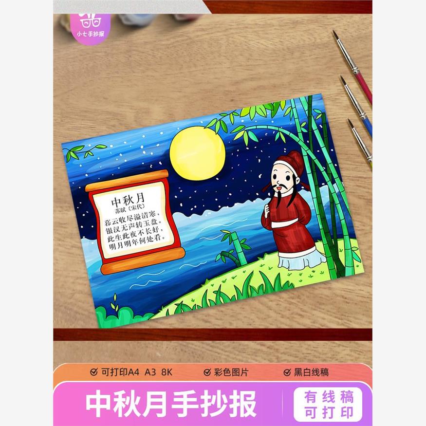 三年级《中秋月》古诗配画手抄报模板电子版小学生诗歌线稿图
