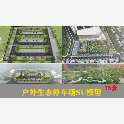 户外生态露天停车场SU模型公共停车坪停车位sketchup草图大师素材