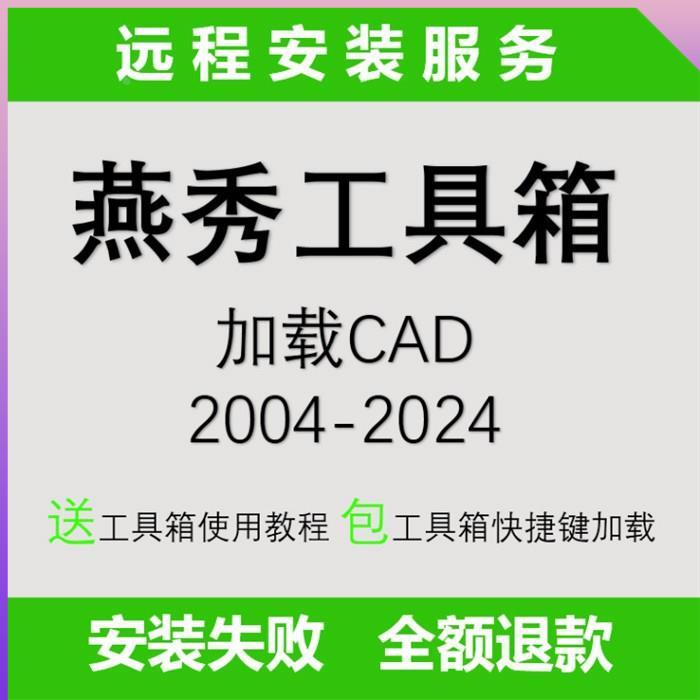 cad插件绘图辅助工具燕秀工具箱支持cad2004-2024版本  CAD助手