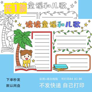 读读童谣和儿歌手抄报模板小学生趣味语文课外阅读好书推荐手抄报