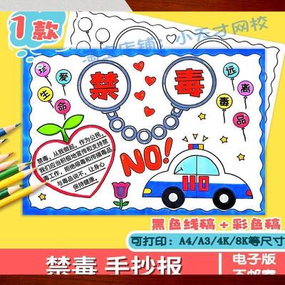 国际禁毒日手抄报模板健康人生绿色无毒小学生远离毒品安全教育小