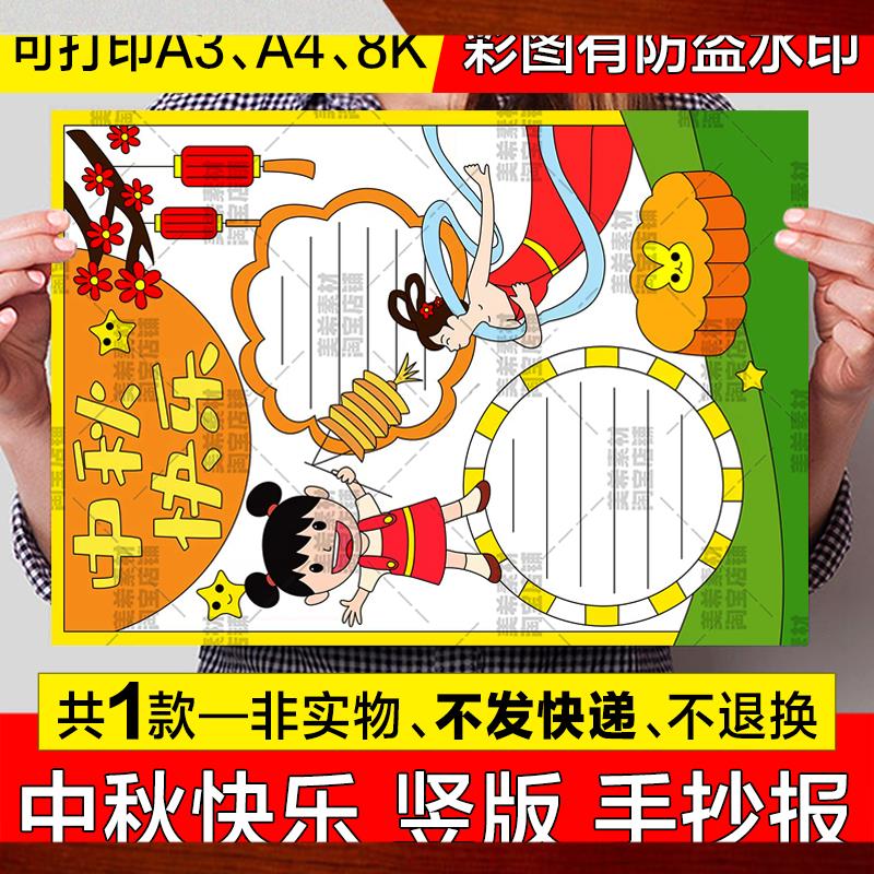 中秋节快乐竖版手抄报模板电子版小学生欢度中秋节传统节日小报a4