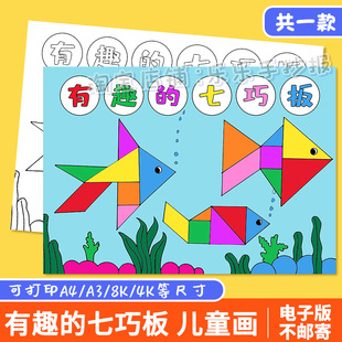 有趣的七巧板手抄报模板电子版趣味数学几何图形创意儿童绘画线稿