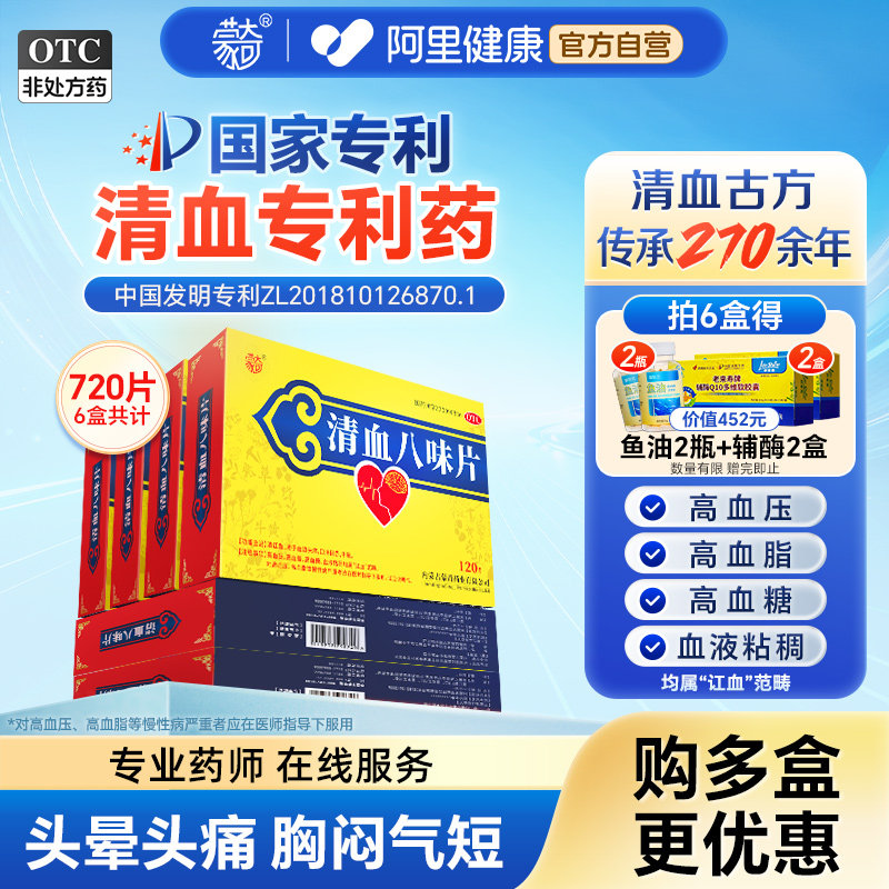 [蒙奇]清血八味片(琪孙黑木拉-8)0.5g*120片/盒*6盒清讧血疗程装血热头痛高血压