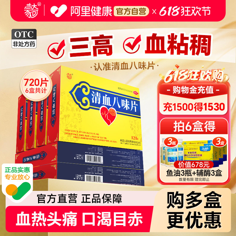 蒙奇清血八味片0.5g*120片*6盒高血压高血脂头痛血热官方旗舰店