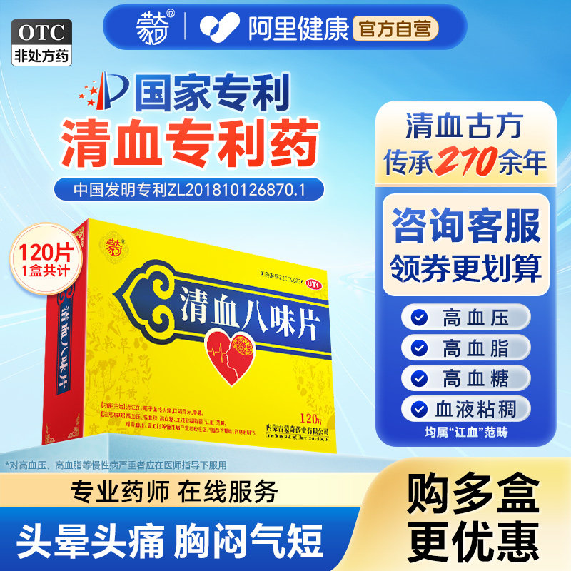 [蒙奇]清血八味片(琪孙黑木拉-8)0.5g*120片/盒清讧血高血脂高血糖高血压药