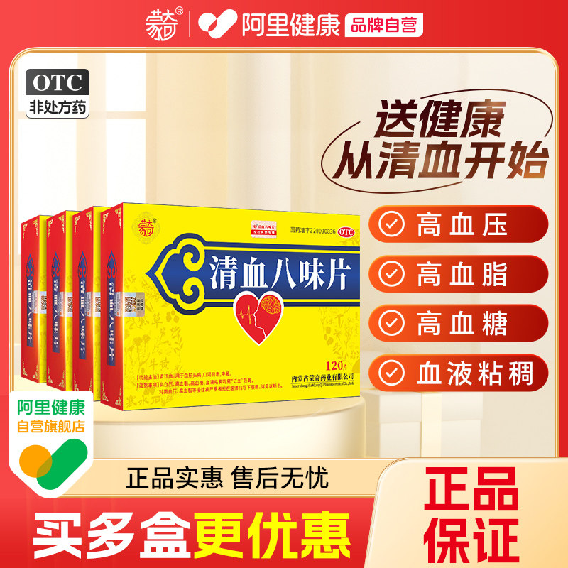 蒙奇清血八味片0.5g*120片*4盒血热头痛高血脂高血压官方旗舰店,OTC药品/国际医药,心脑血管,淘宝优惠券,粉丝福利购,淘宝优惠卷