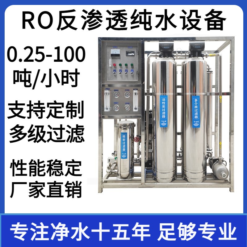 单级双级反渗透设备纯水设备纯水机工业净水超纯水DEI设备去离子