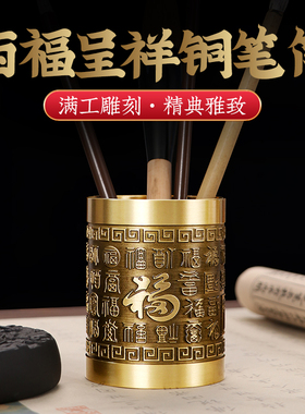 黄铜百福笔筒家用文房四宝家居室内办公室桌面装饰个性创意摆件