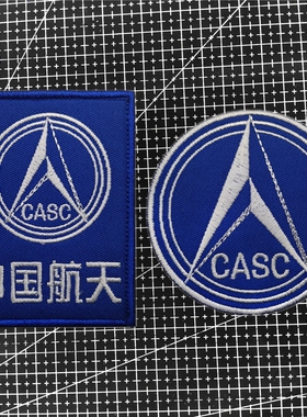 CASC中国航天标志魔术贴章 刺绣士气章 军迷臂章户外背包贴章帽贴