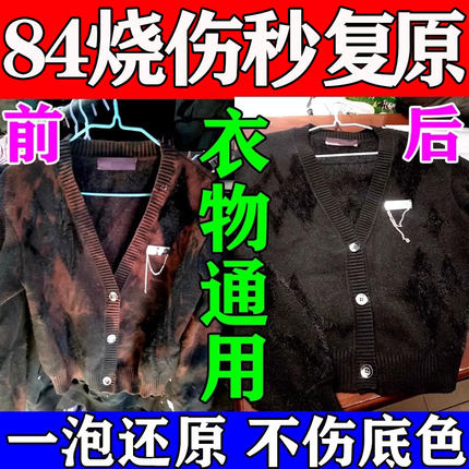 84烧伤衣服修复还原剂补色液衣服掉色褪色染色发黄固色增艳恢复剂