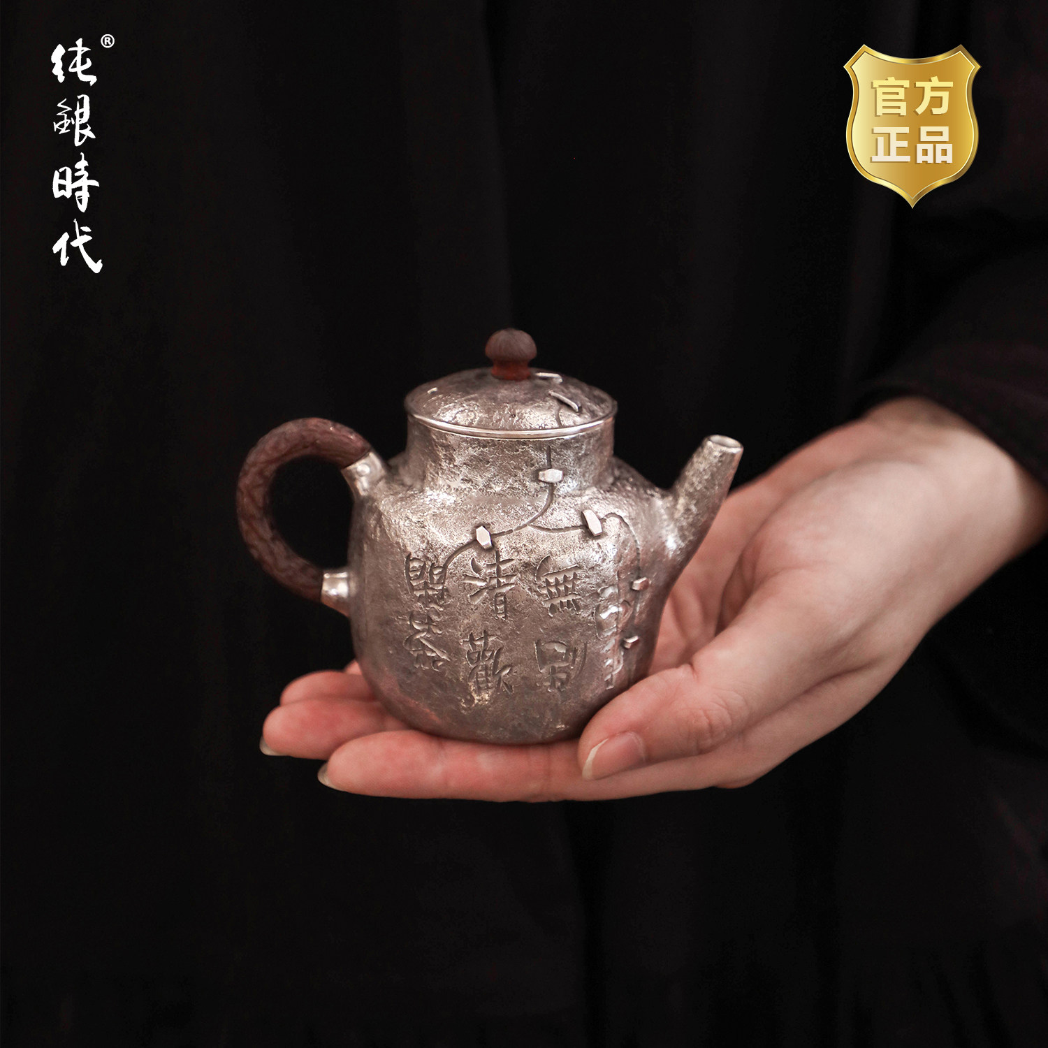 纯银时代 闲事纯银泡茶壶足银999纯手工做旧古朴拙中式茶具170ml
